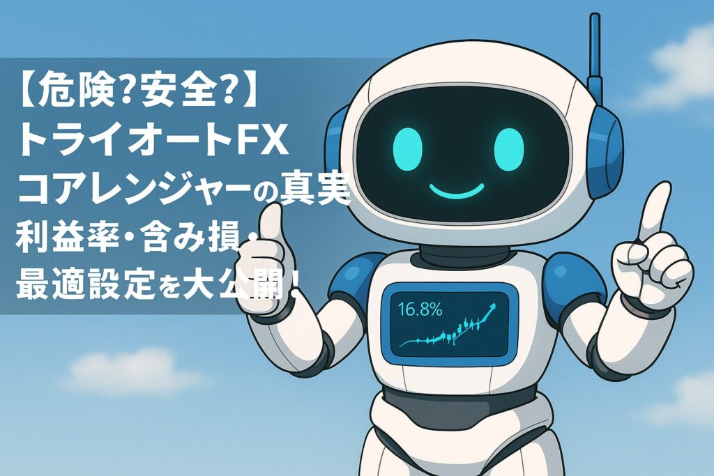 【危険？安全？】トライオートFXコアレンジャーの真実｜利益率・含み損・最適設定を大公開！