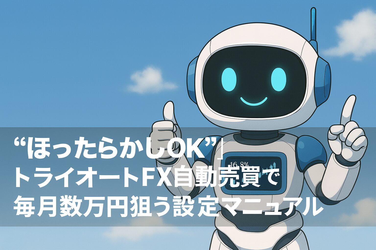 “ほったらかしOK”｜トライオートFX自動売買で毎月数万円狙う設定マニュアル