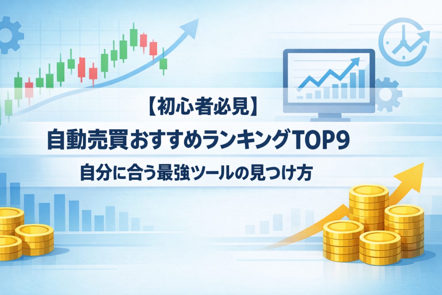 【初心者必見】自動売買おすすめランキングTOP9｜自分に合う最強ツールの見つけ方