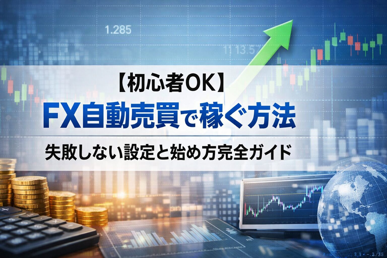 【初心者OK】FX自動売買で稼ぐ方法｜失敗しない設定と始め方完全ガイド