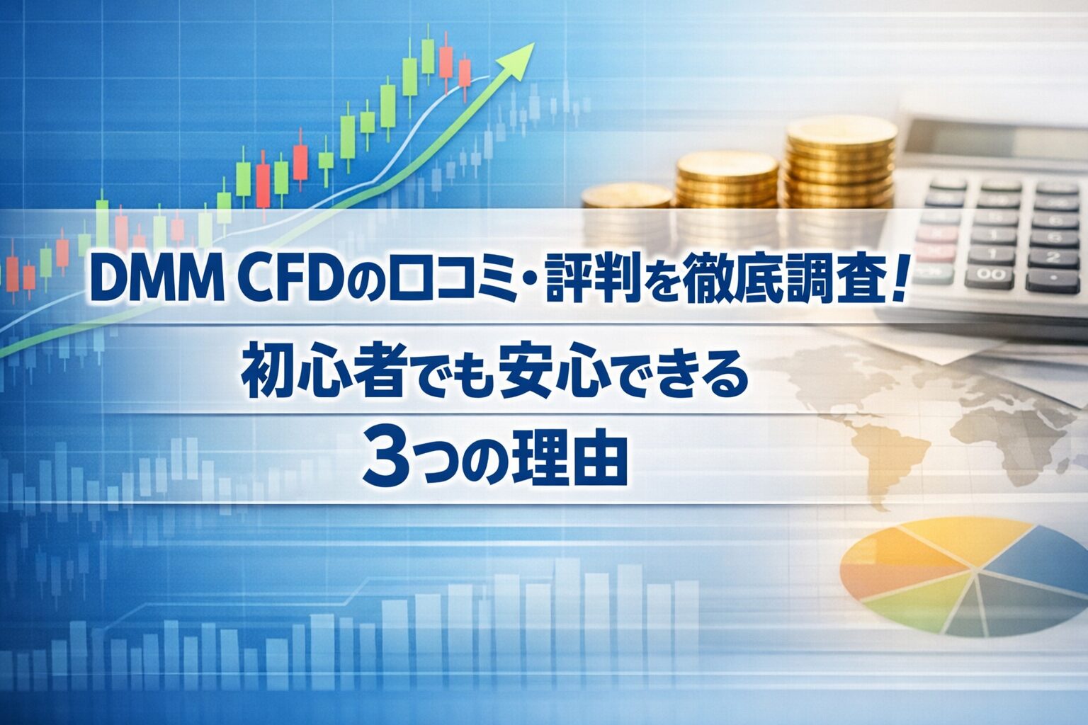 DMM CFDの口コミ・評判を徹底調査！初心者でも安心できる3つの理由