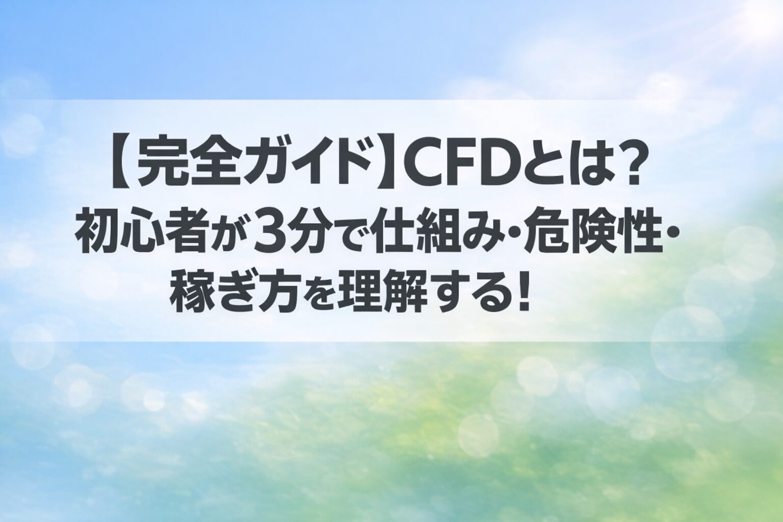 【完全ガイド】CFDとは？初心者が3分で仕組み・危険性・稼ぎ方を理解する！