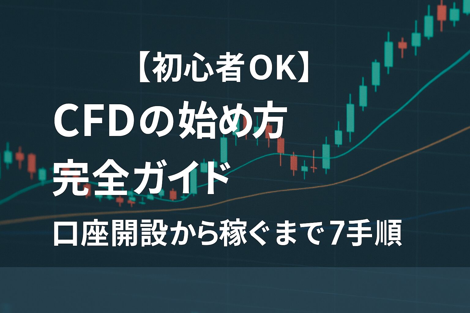 【初心者OK】CFDの始め方完全ガイド｜口座開設から稼ぐまで7手順