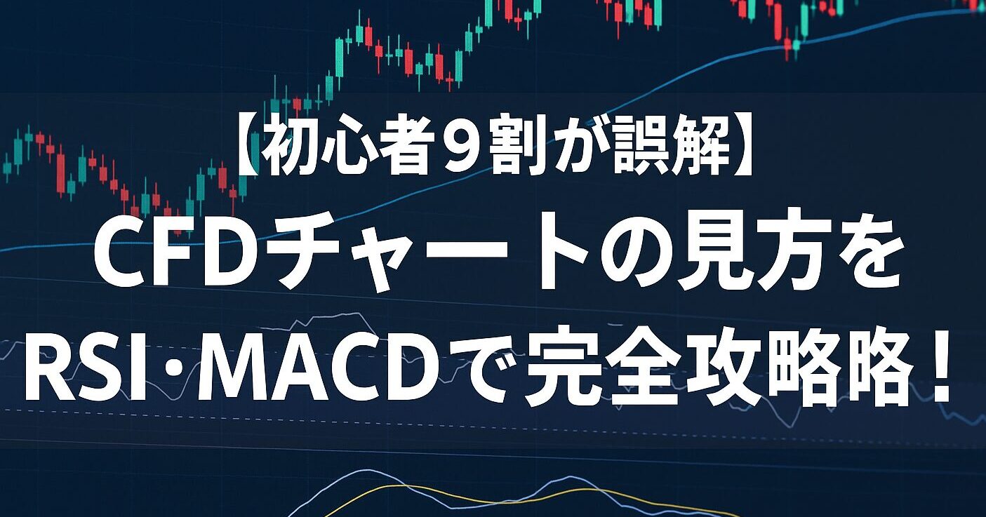 【初心者9割が誤解】CFDチャートの見方をRSI・MACDで完全攻略！