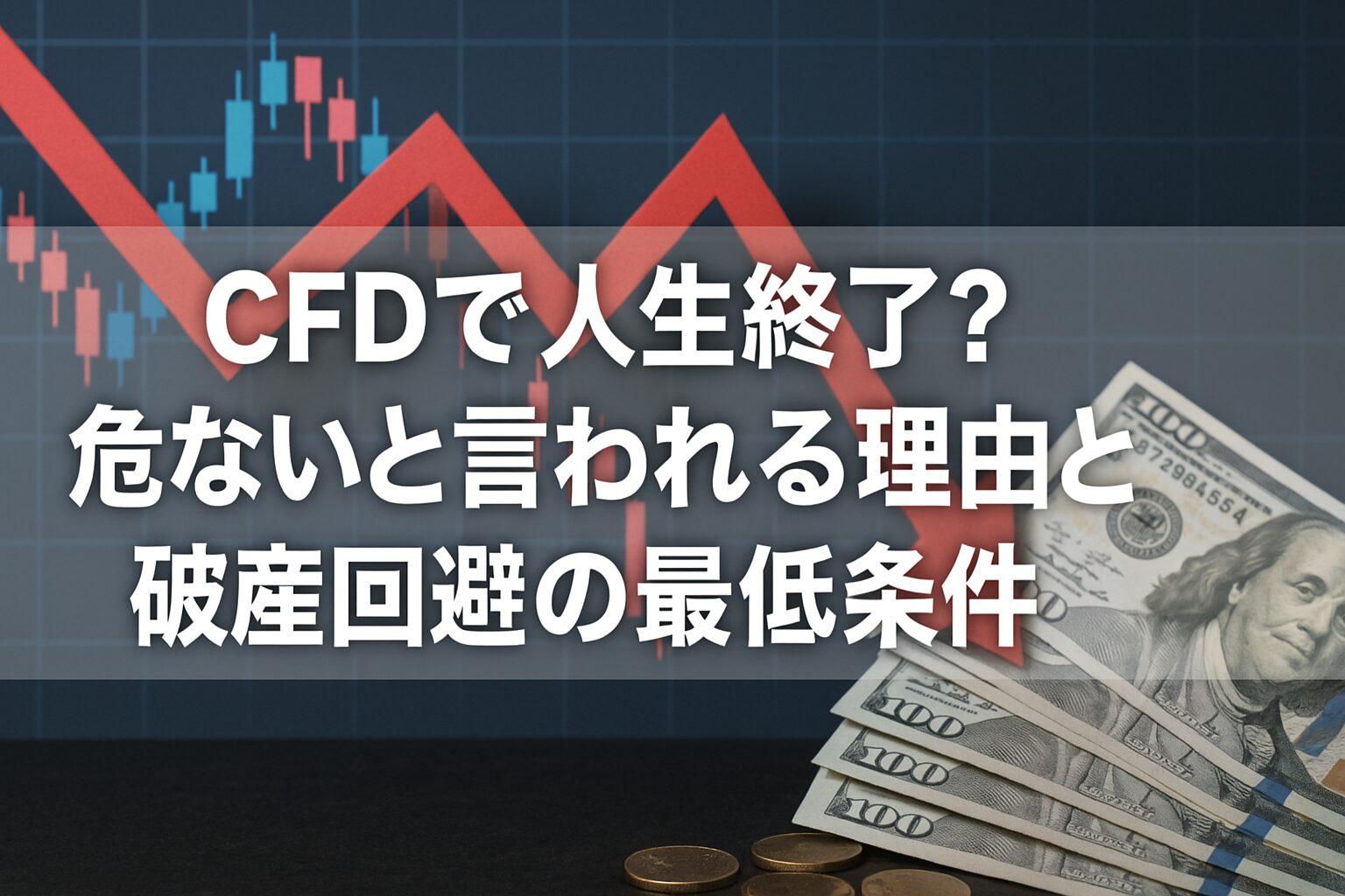 CFDで人生終了？危ないと言われる理由と破産回避の最低条件