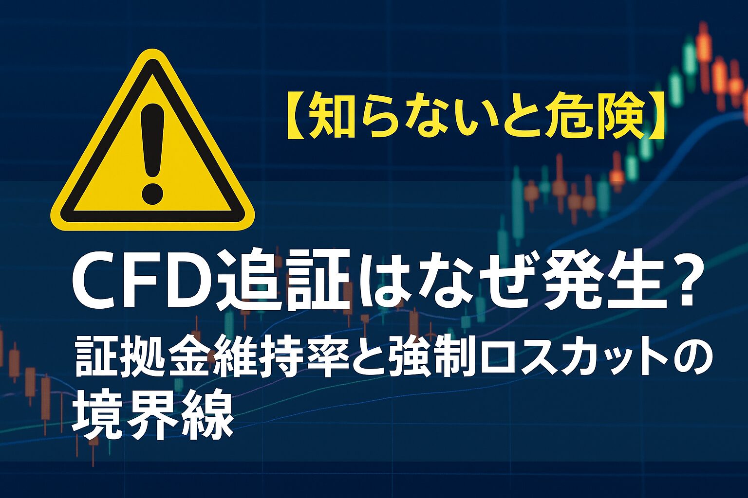 【知らないと危険】CFD追証はなぜ発生？証拠金維持率と強制ロスカットの境界線
