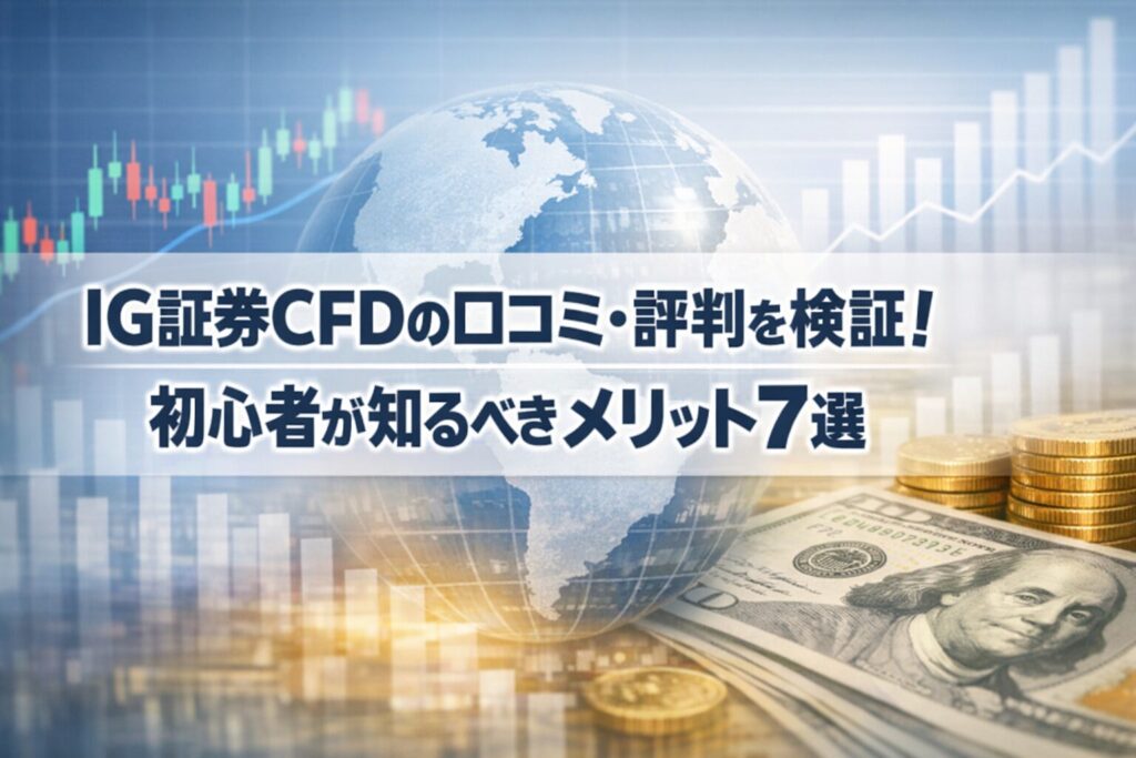 IG証券CFDの口コミ・評判を検証！初心者が知るべきメリット7選