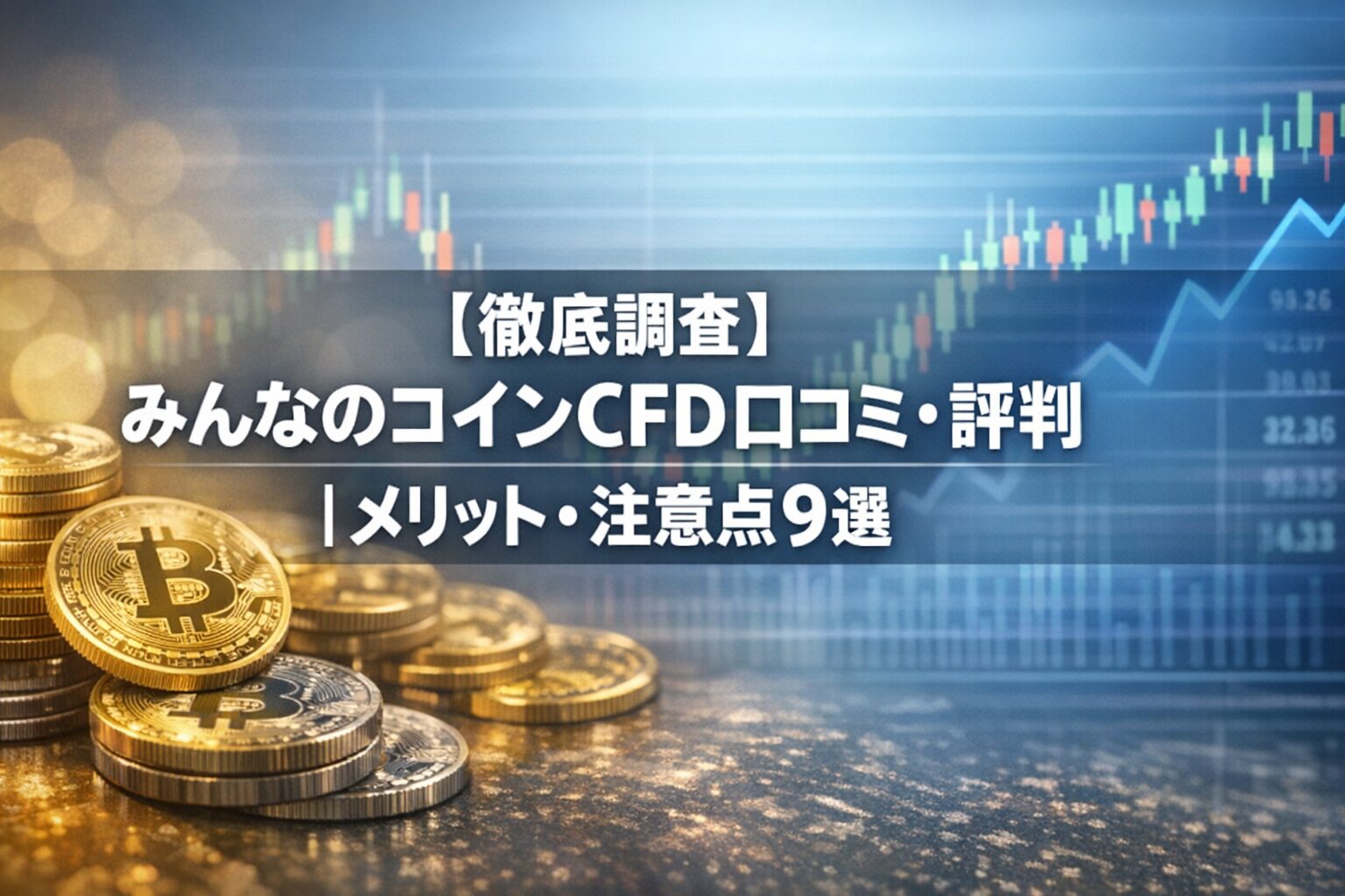 【徹底調査】みんなのコインCFD口コミ・評判｜メリット・注意点9選