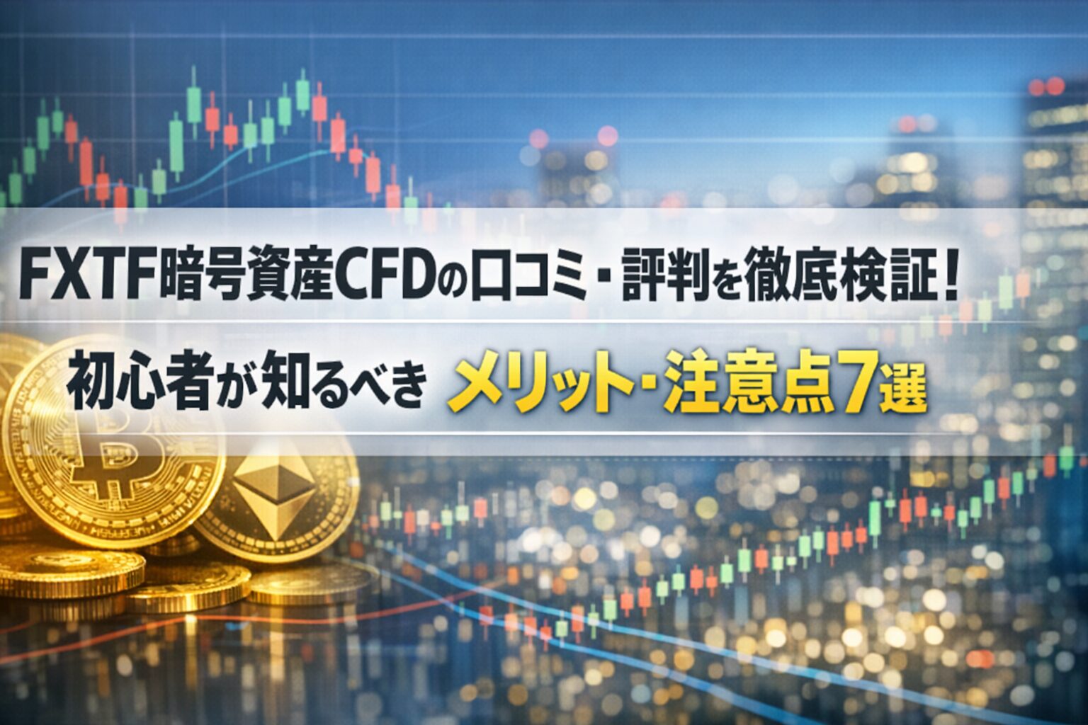 FXTF暗号資産CFDの口コミ・評判を徹底検証！初心者が知るべきメリット・注意点7選