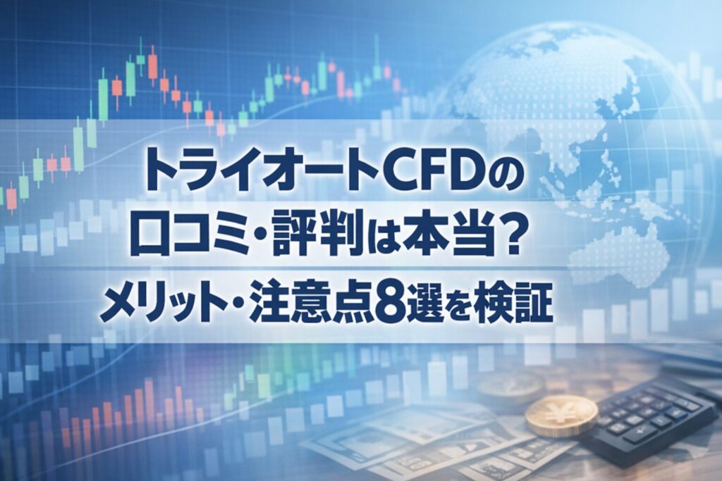 トライオートCFDの口コミ・評判は本当？メリット・注意点8選を検証