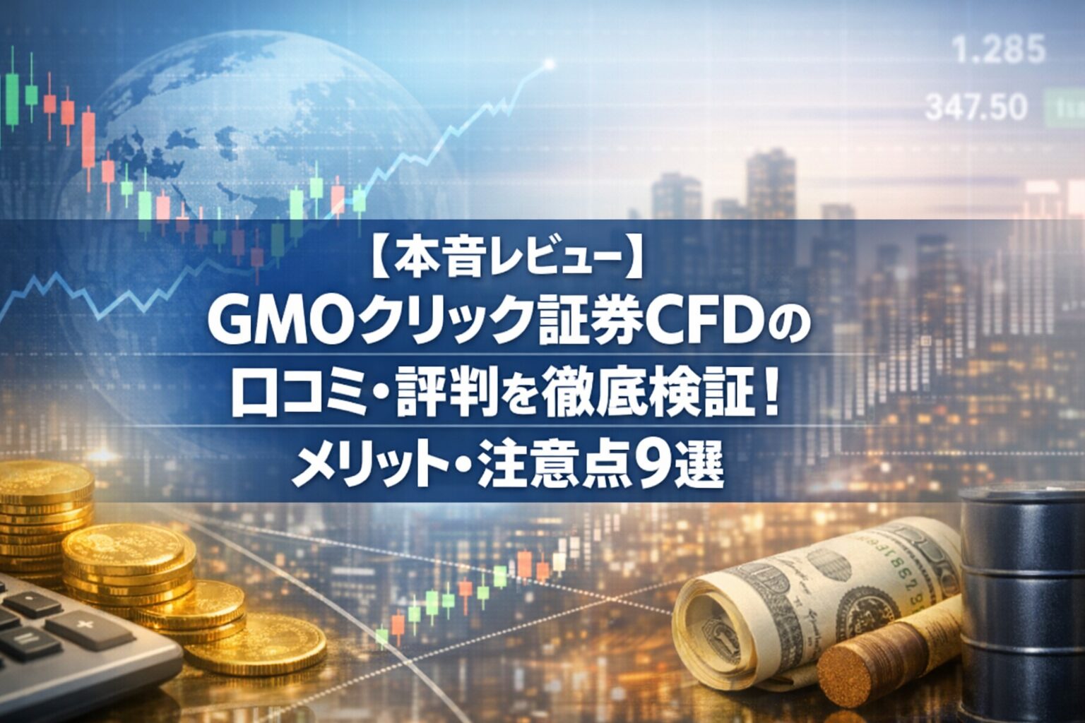 【本音レビュー】GMOクリック証券CFDの口コミ・評判を徹底検証！メリット・注意点9選