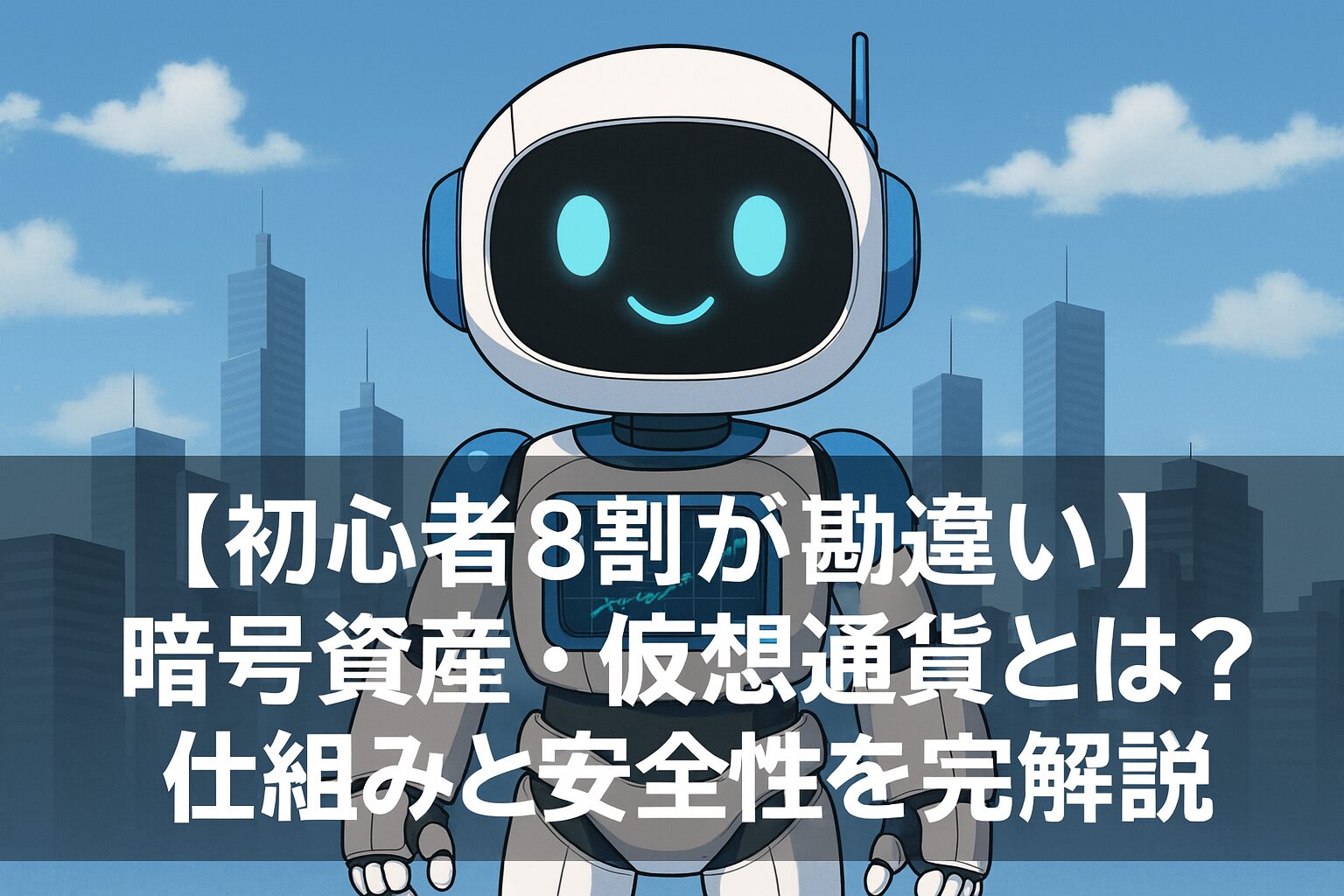 【初心者8割が勘違い】暗号資産・仮想通貨とは?仕組みと安全性を完全解説