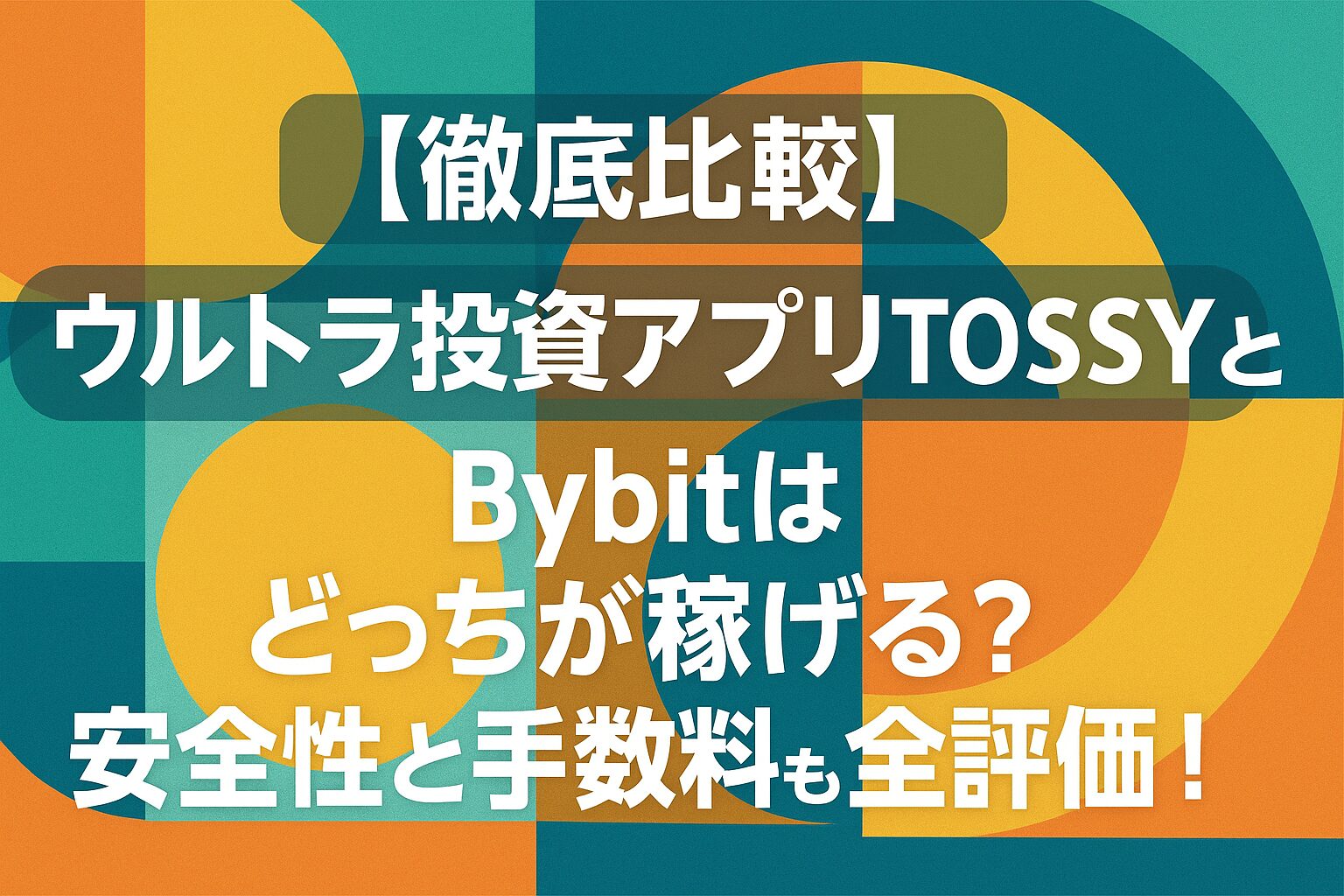 【徹底比較】ウルトラ投資アプリTOSSYとBybitはどっちが稼げる？安全性と手数料も全評価！