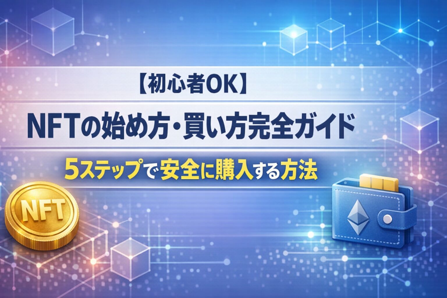 【初心者OK】NFTの始め方・買い方完全ガイド｜5ステップで安全に購入する方法