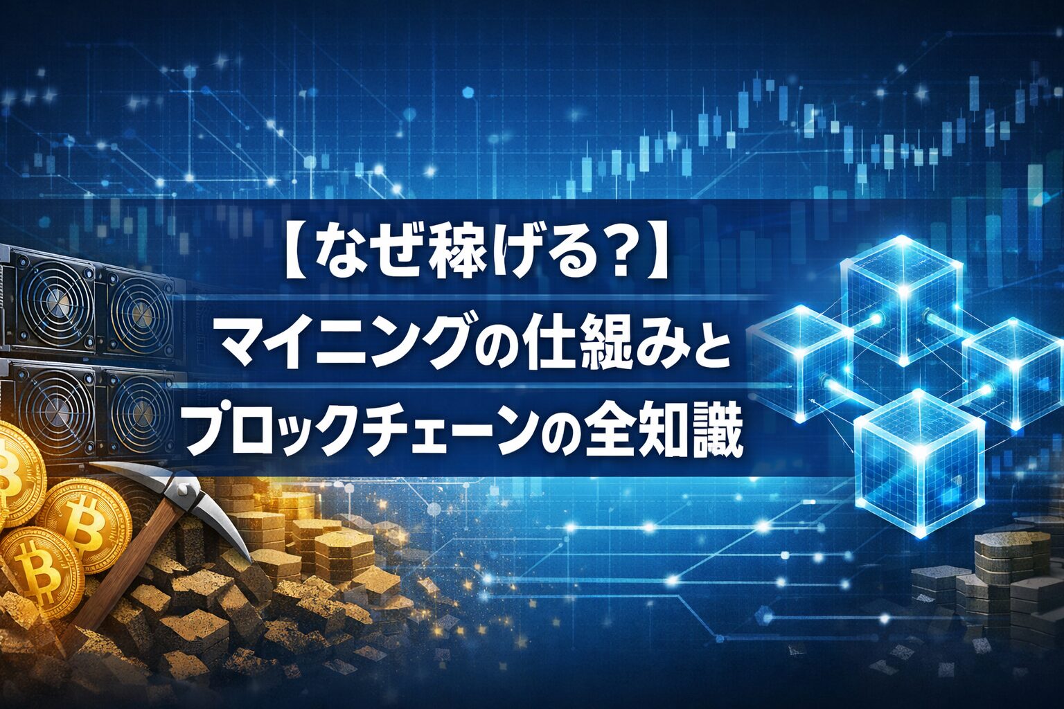 【なぜ稼げる？】マイニングの仕組みとブロックチェーンの全知識