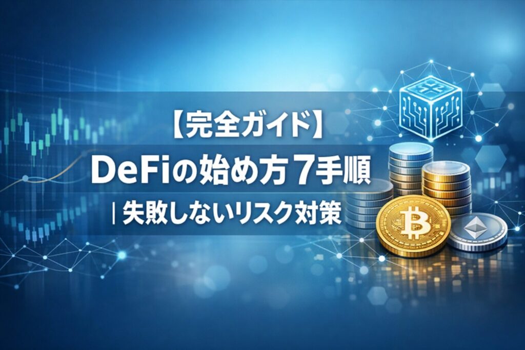 【完全ガイド】DeFiの始め方7手順｜失敗しないリスク対策