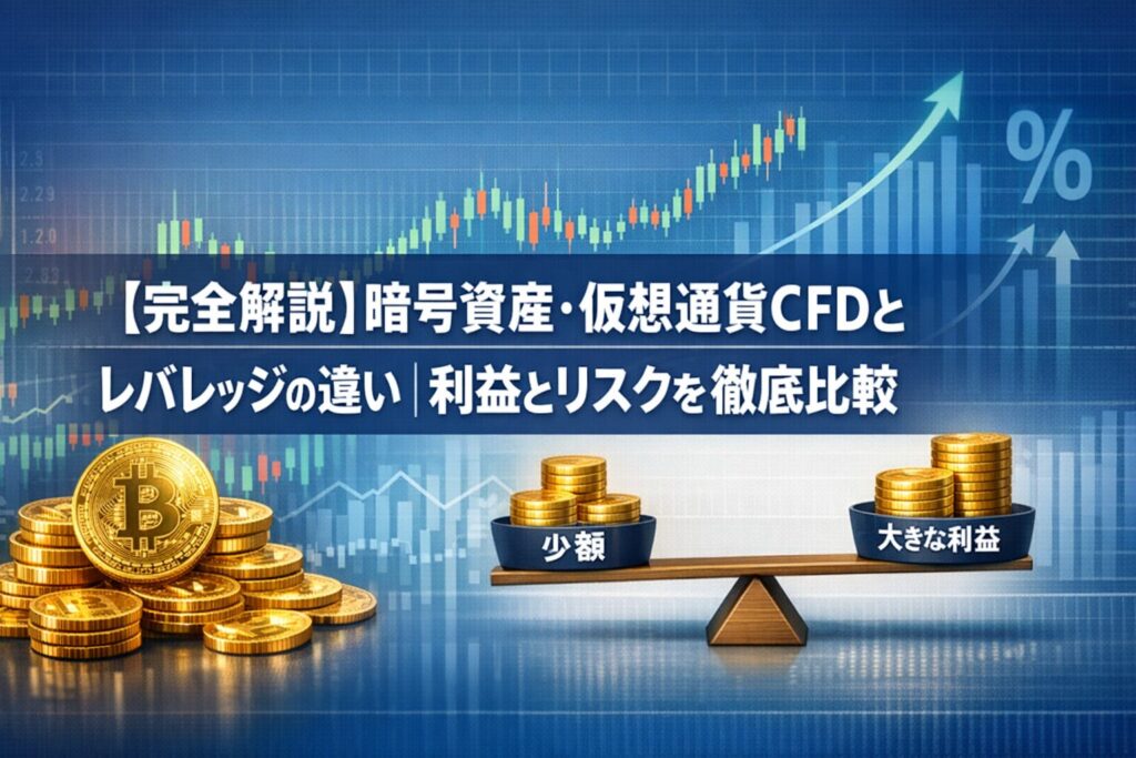 【完全解説】暗号資産・仮想通貨CFDとレバレッジの違い｜利益とリスクを徹底比較