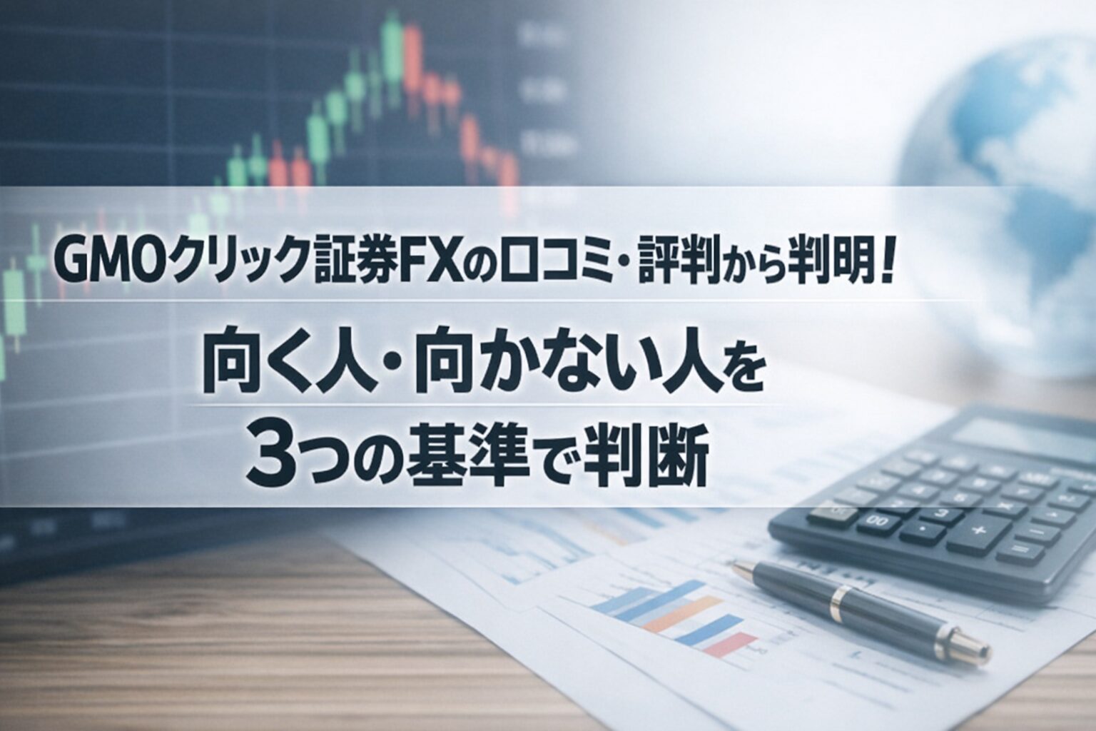 GMOクリック証券FXの口コミ・評判から判明！向く人・向かない人を3つの基準で判断