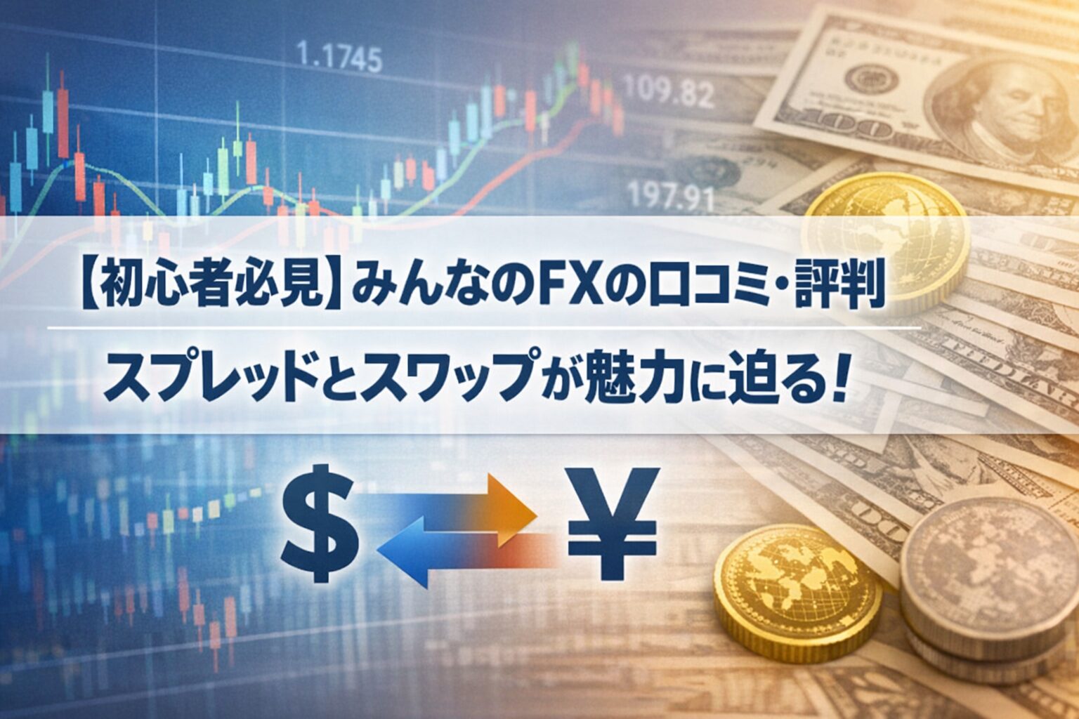 【初心者必見】みんなのFXの口コミ・評判｜スプレッドとスワップが魅力に迫る！