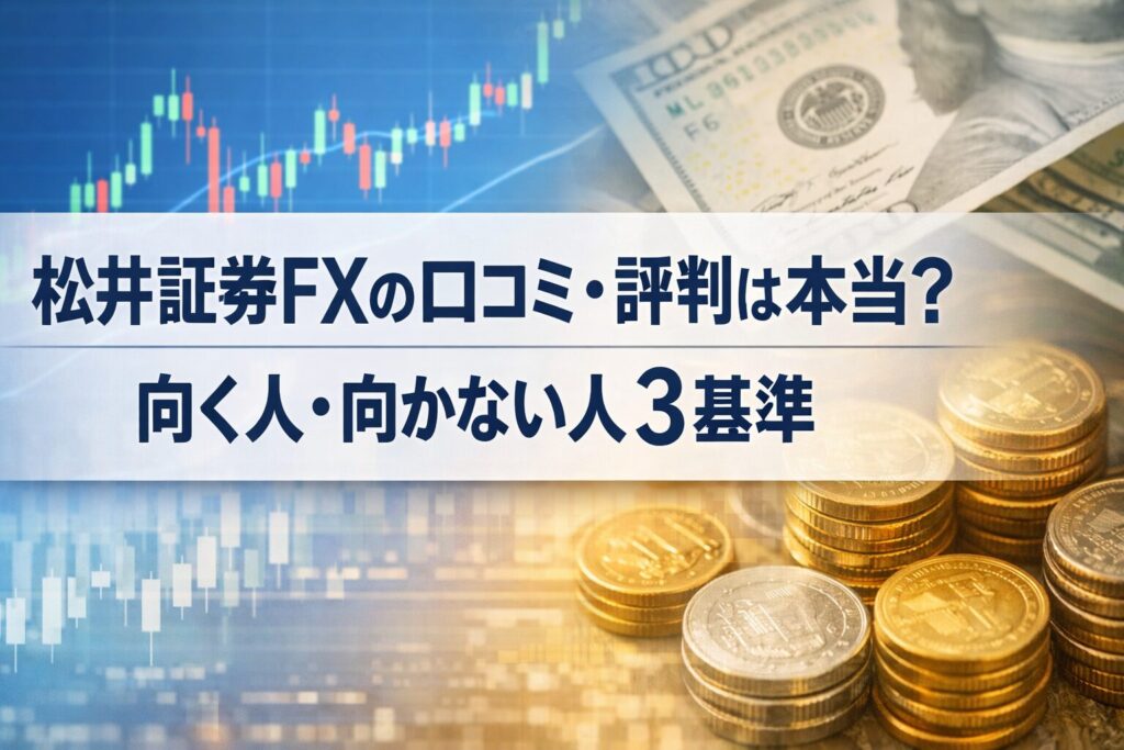 松井証券FXの口コミ・評判は本当？向く人・向かない人3基準