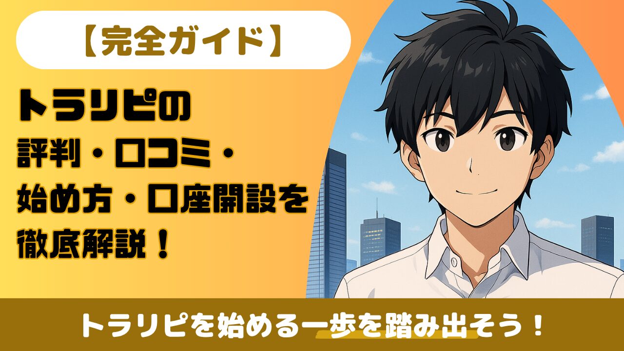 【完全ガイド】トラリピの評判・口コミ・始め方・口座開設を徹底解説！