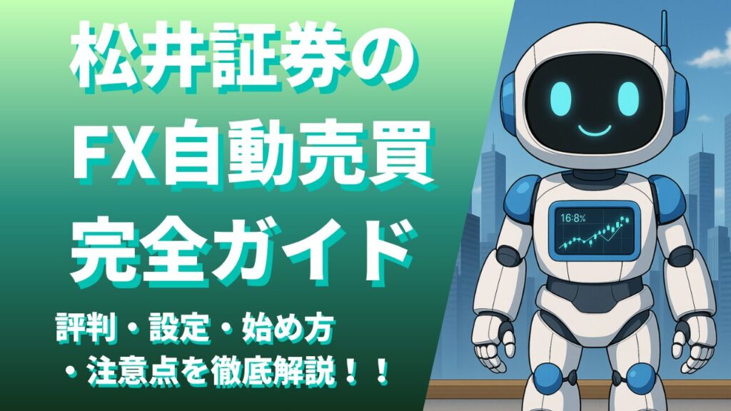 松井証券のFX自動売買完全ガイド｜評判・設定・始め方・注意点を徹底解説！！