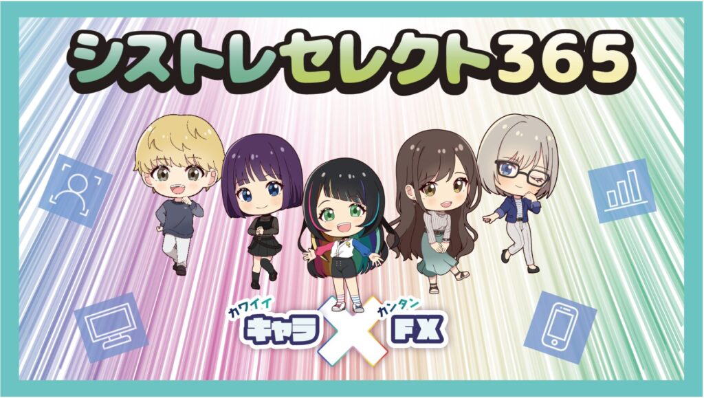 シストレセレクト365
