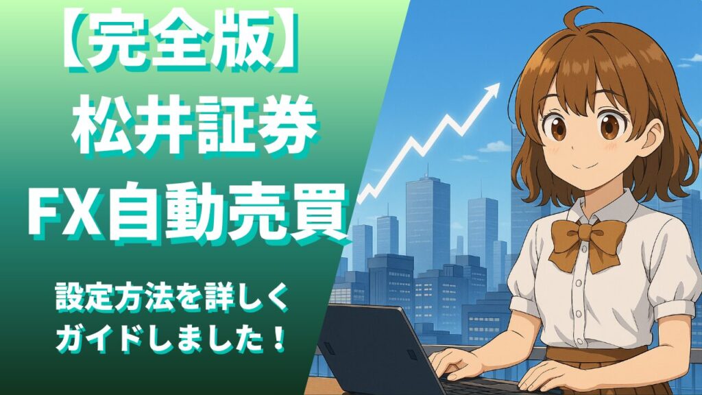 【完全版】松井証券FX自動売買　設定方法を詳しくガイドしました。
