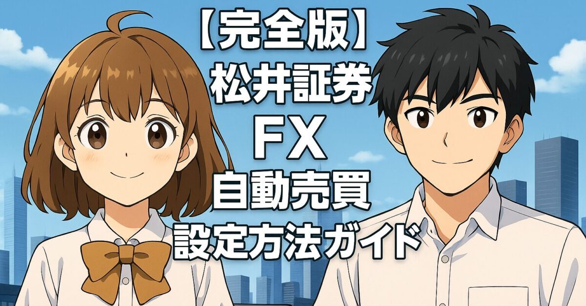 【完全版】松井証券FX自動売買設定方法ガイド