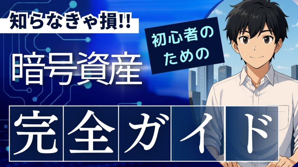 暗号資産 完全ガイド｜仕組み・取引所・税金・安全対策・将来性