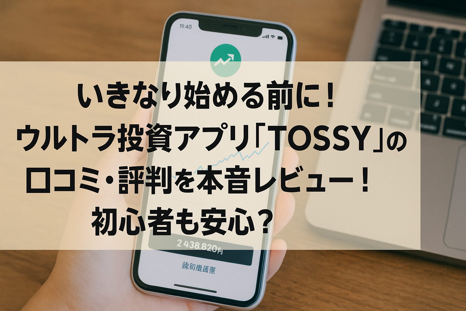 いきなり始める前に！ウルトラ投資アプリ「TOSSY」の口コミ・評判を本音レビュー！初心者も安心？