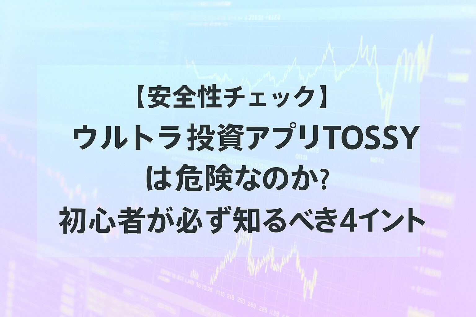 【安全性チェック】ウルトラ投資アプリTOSSYは危険なのか？初心者が必ず知るべき4ポイント