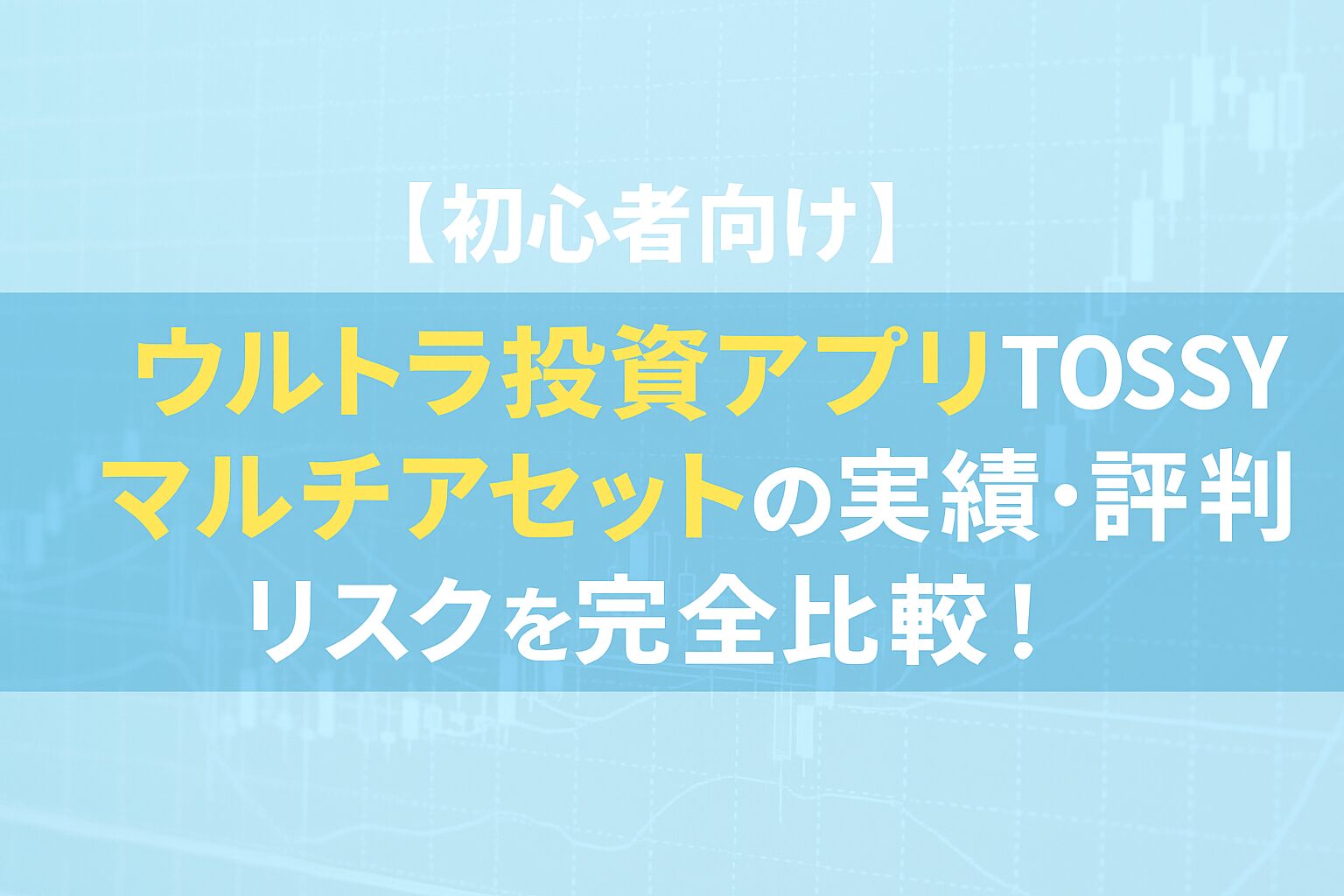 【初心者向け】ウルトラ投資アプリTOSSYマルチアセットの実績・評判・リスクを完全比較！